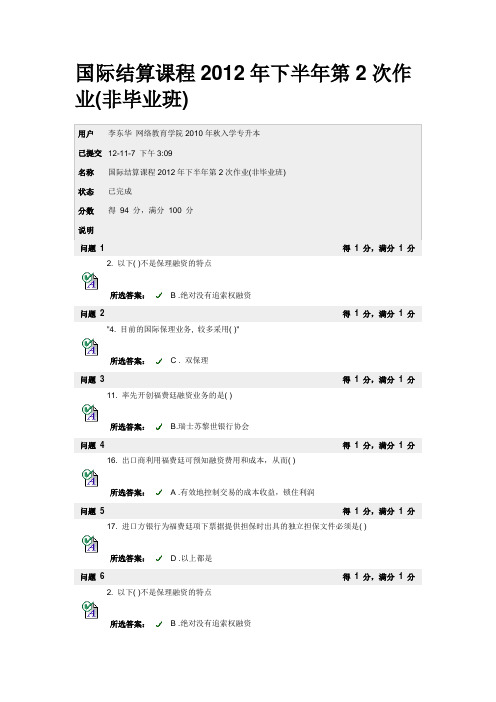 中山大学国际结算课程2012年下半年第2次作业