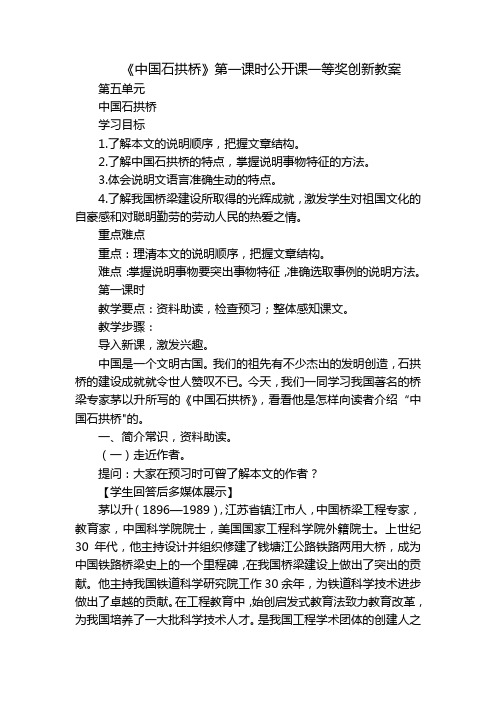 《中国石拱桥》第一课时公开课一等奖创新教案