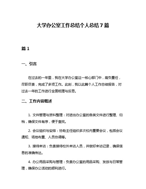 大学办公室工作总结个人总结7篇