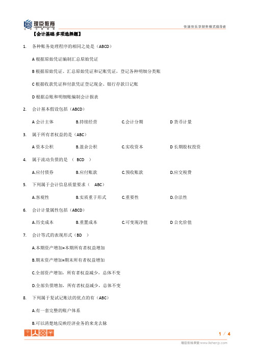 2016年9月福建省会计从业证考题会计基础_多选题_03