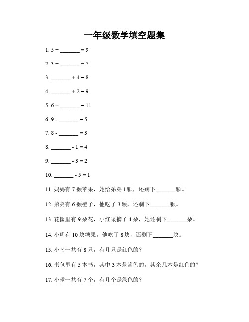 一年级数学填空题集