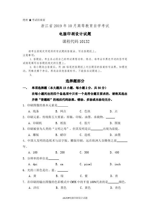 浙江省2019年4月高等教育自学考试10132电脑印刷设计真题及答案