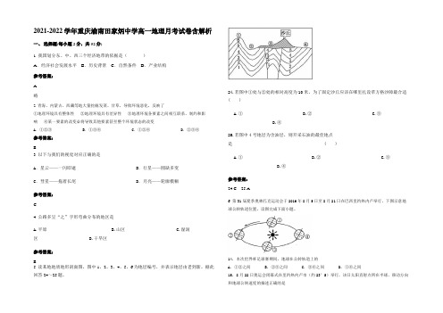 2021-2022学年重庆渝南田家炳中学高一地理月考试卷含解析