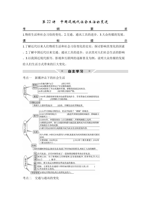 [高考历史]一轮复习：第22讲 中国近现代社会生活的变迁 .doc