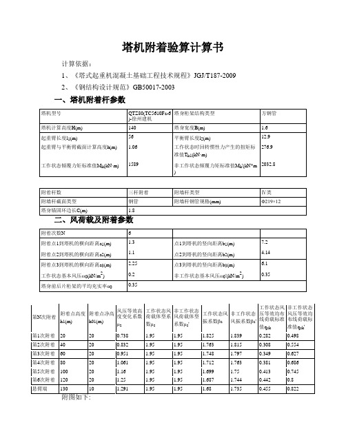 塔机附着验算计算书