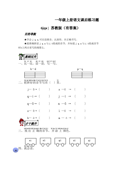 一年级上册语文课后练习题6jqx∣苏教版(有答案)