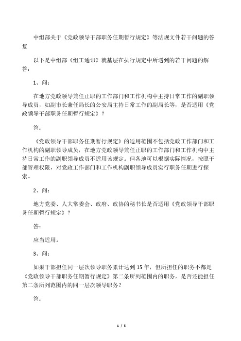 中组部关于《党政领导干部职务任期暂行规定》等法规文件若干问题的答复