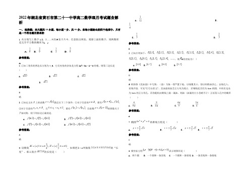 2022年湖北省黄石市第二十一中学高二数学理月考试题含解析