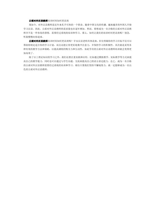 公派对外汉语教师培训时间如何更高效