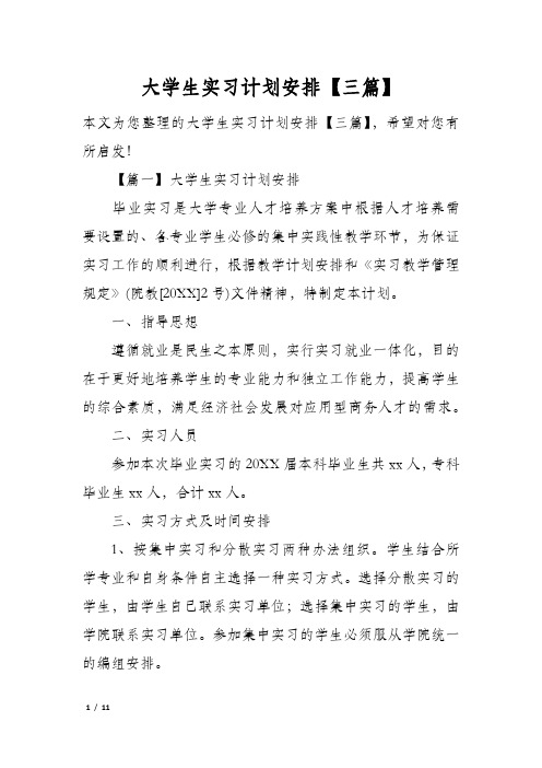 大学生实习计划安排【三篇】