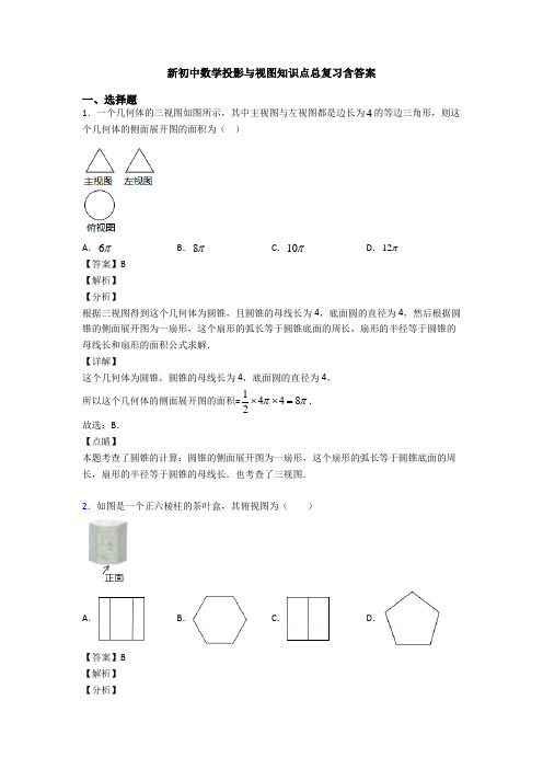 新初中数学投影与视图知识点总复习含答案