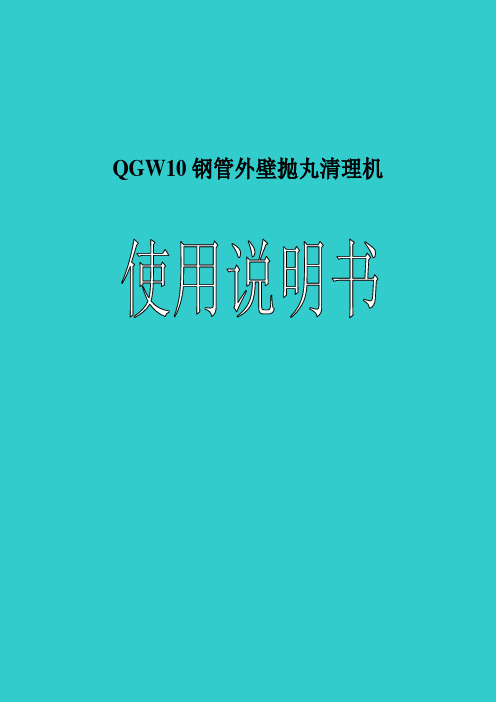 机械毕业设计241QGW10钢管外壁抛丸清理机