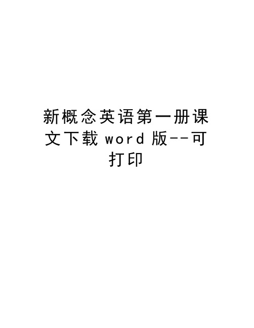 新概念英语第一册课文下载word版--可打印教程文件