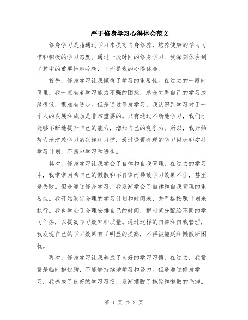 严于修身学习心得体会范文