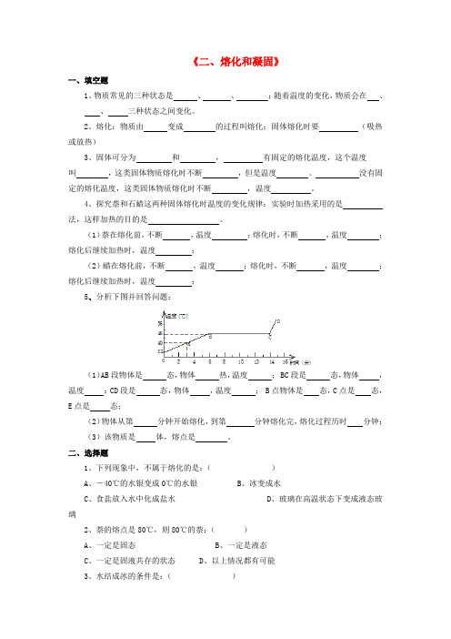 八年级物理上册 第一章 第二节 熔化和凝固习题1(无答案)(新版)北师大版