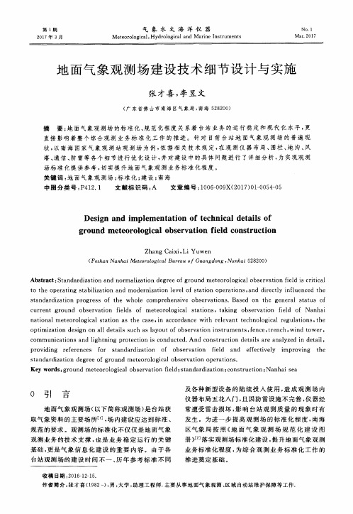 地面气象观测场建设技术细节设计与实施