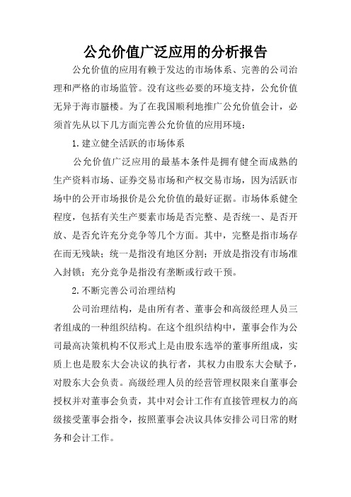 公允价值广泛应用的分析报告