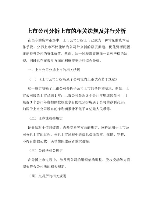 上市公司分拆上市的相关法规及并行分析