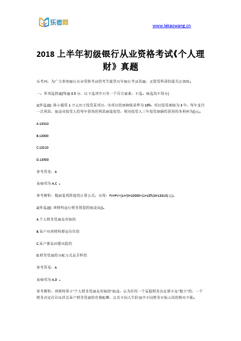 2018上半年初级银行从业资格考试《个人理财》真题第一部分(乐考网)