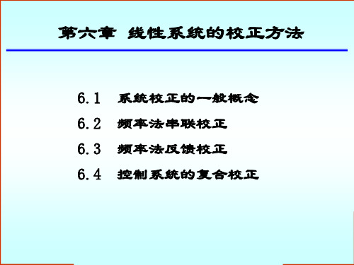 线性系统的校正方法