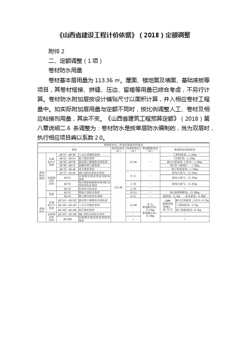 《山西省建设工程计价依据》（2018）定额调整