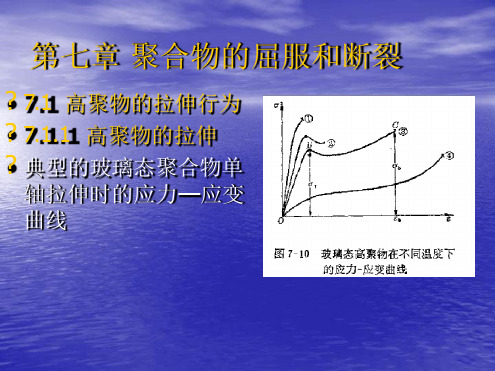 高分子物理 高分子物理 聚合物的屈服和断裂