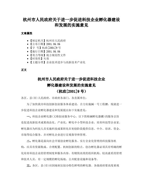 杭州市人民政府关于进一步促进科技企业孵化器建设和发展的实施意见