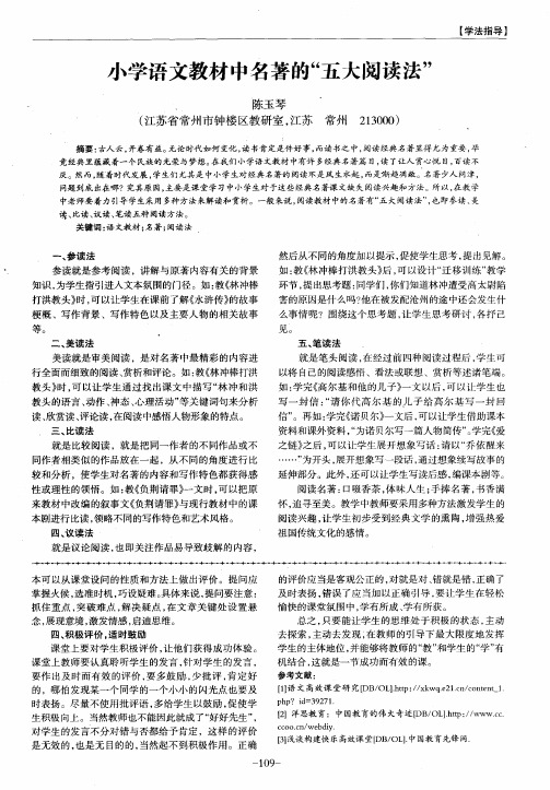 小学语文教材中名著的“五大阅读法”