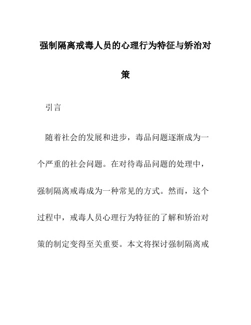 强制隔离戒毒人员的心理行为特征与矫治对策