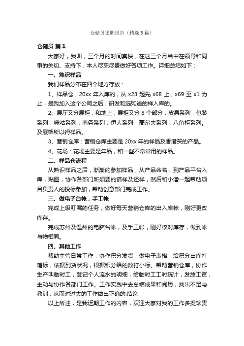 仓储员述职报告（精选5篇）