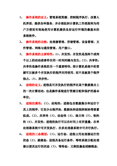 操作系统复习重点汇总