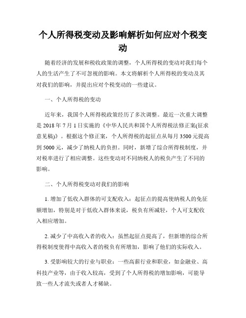 个人所得税变动及影响解析如何应对个税变动