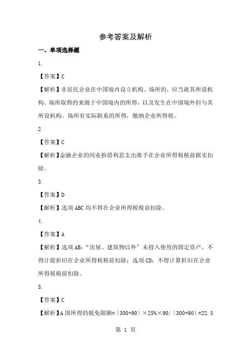 经济法基础第5章 企业所得税、个人所得税法律制度课后作业参考答案及解析