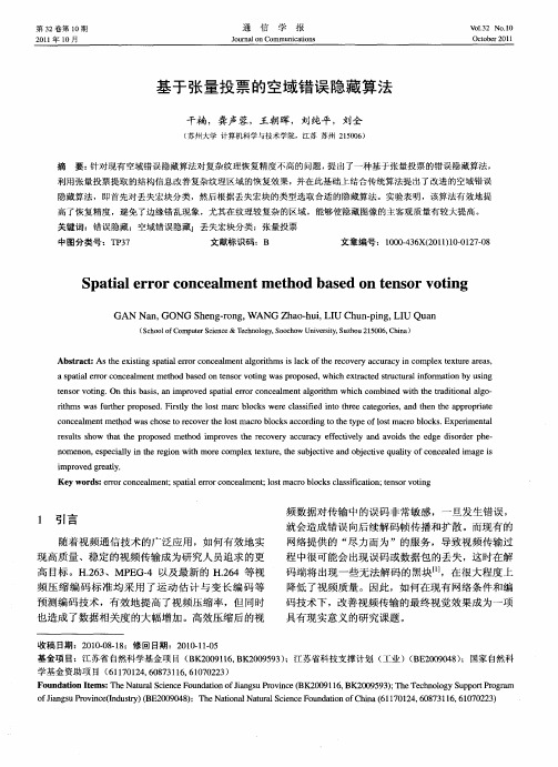 基于张量投票的空域错误隐藏算法