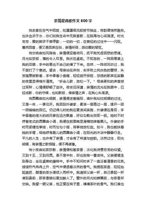 亲情是首歌作文800字