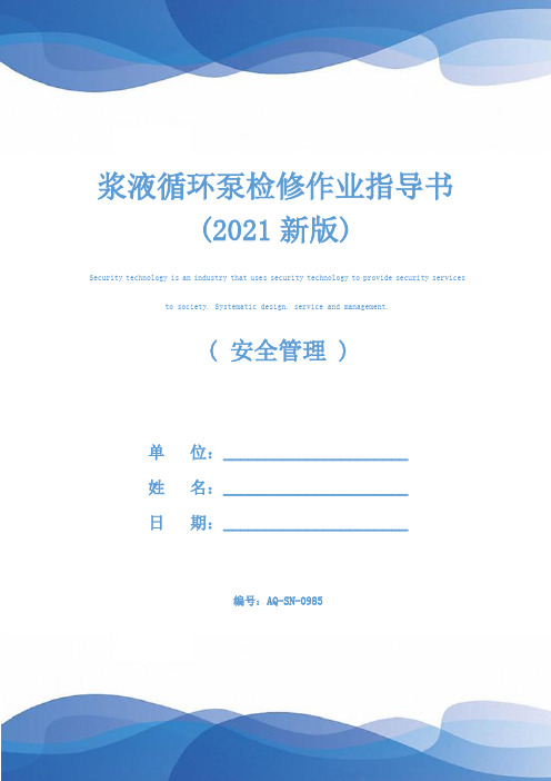 浆液循环泵检修作业指导书(2021新版)