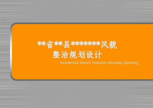 城市风貌改造汇报文件ppt课件