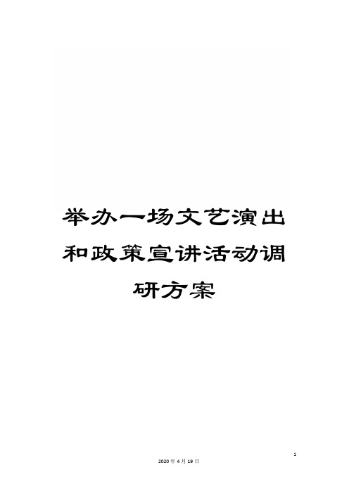 举办一场文艺演出和政策宣讲活动调研方案