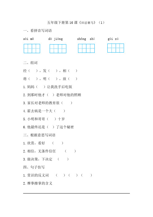 五年级下册语文同步练习 第16课田忌赛马(一)