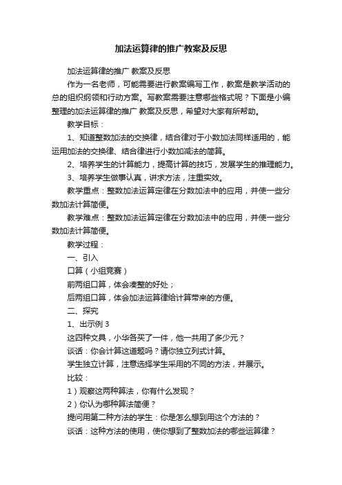 加法运算律的推广教案及反思