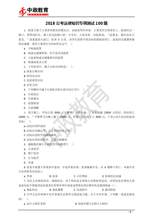 2018公考法律知识专项测试100题及答案