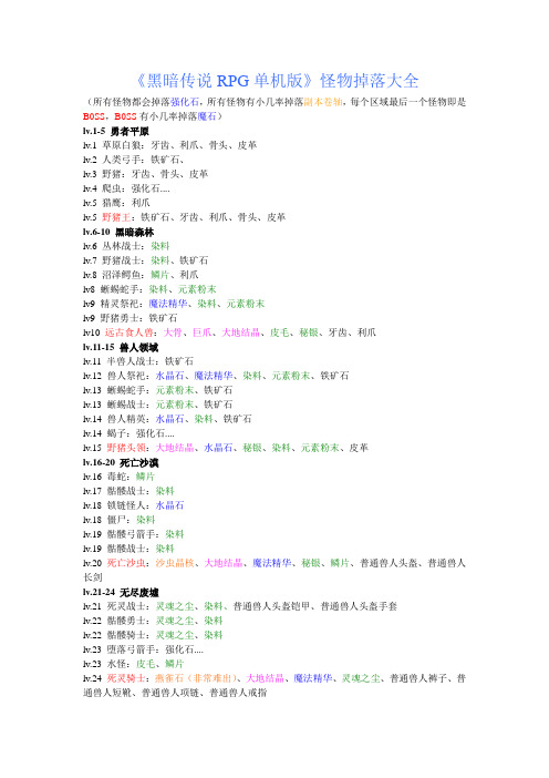 《黑暗传说单机RPG》怪物掉落大全1