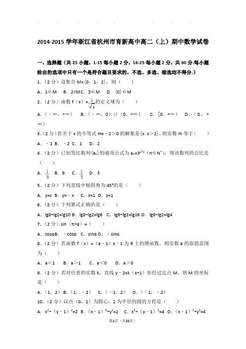 2014-2015学年浙江省杭州市育新高中高二上学期期中数学试卷与解析