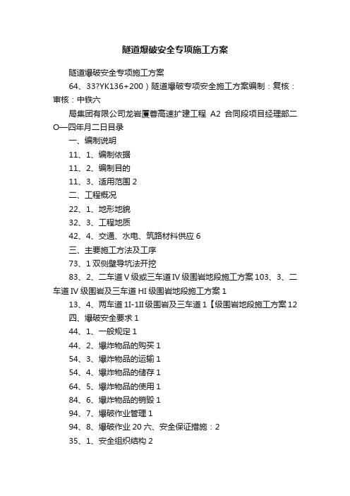 隧道爆破安全专项施工方案