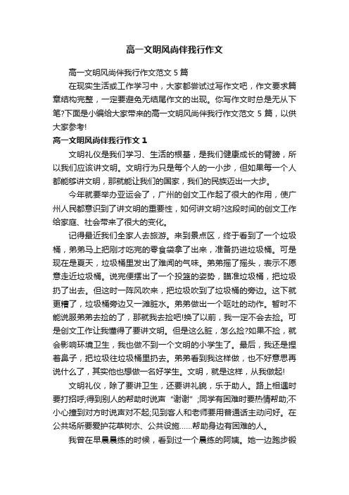 高一文明风尚伴我行作文