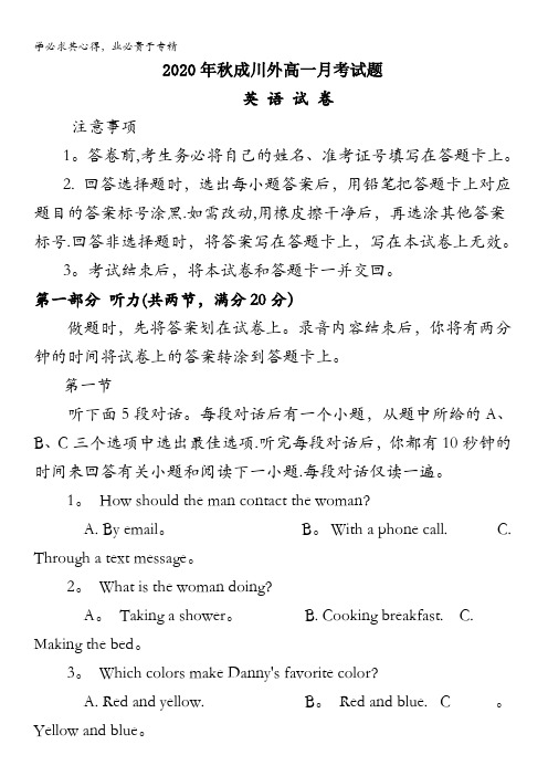 四川省成都市郫都区川科外国语学校2020-2021学年高一9月月考英语试题含答案