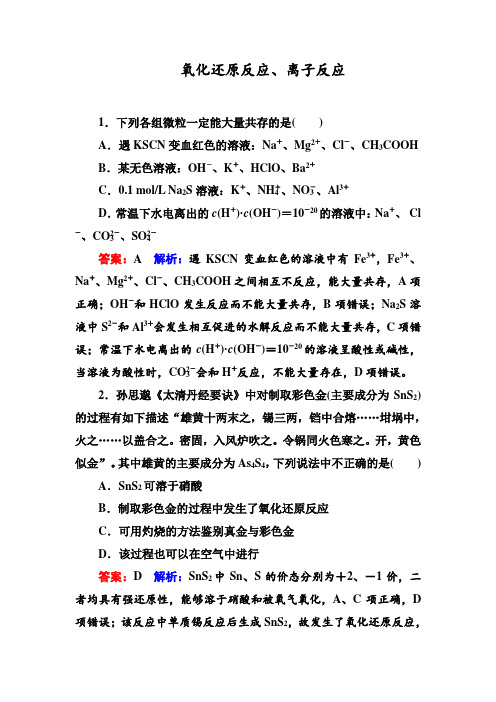 2020届二轮复习 氧化还原反应、离子反应 专题卷(全国通用)