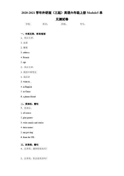 2020-2021学年外研版(三起)英语六年级上册Module5单元测试卷