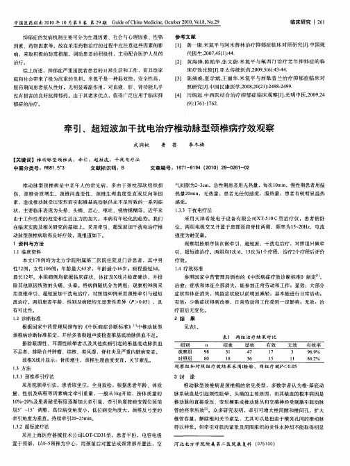 牵引、超短波加干扰电治疗椎动脉型颈椎病疗效观察