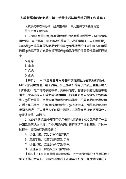 人教版高中政治必修一第一单元生活与消费练习题（含答案）